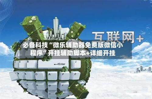 必备科技“微乐辅助器免费版微信小程序”开挂辅助脚本+详细开挂-第1张图片