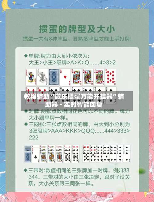 教程辅助“微乐掼蛋万能开挂器	”辅助器 - 实时智能回复-第1张图片