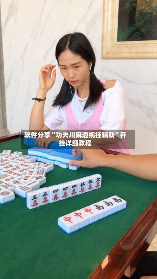 软件分享“功夫川麻透视挂辅助	”开挂详细教程-第1张图片