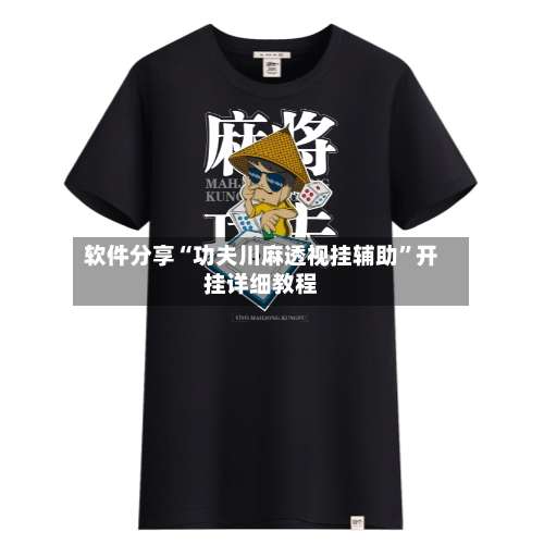 软件分享“功夫川麻透视挂辅助”开挂详细教程-第2张图片