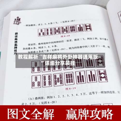 教程解析“吉祥麻将外卦神器通用版	”详细分享装挂-第1张图片