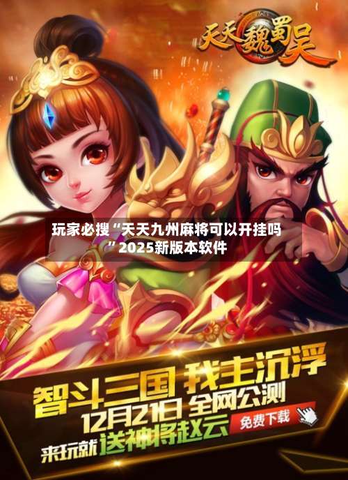 玩家必搜“天天九州麻将可以开挂吗”2025新版本软件-第1张图片