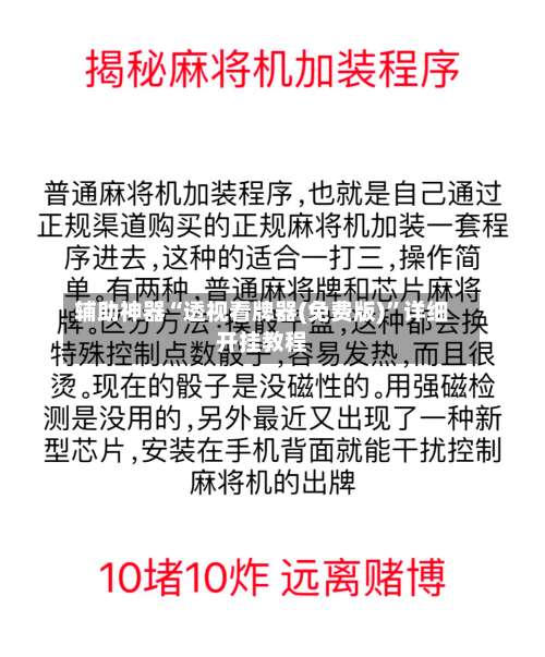 辅助神器“透视看牌器(免费版)”详细开挂教程-第2张图片