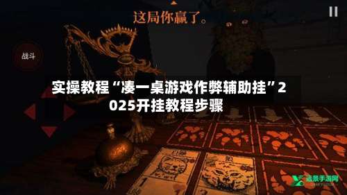 实操教程“凑一桌游戏作弊辅助挂”2025开挂教程步骤-第1张图片