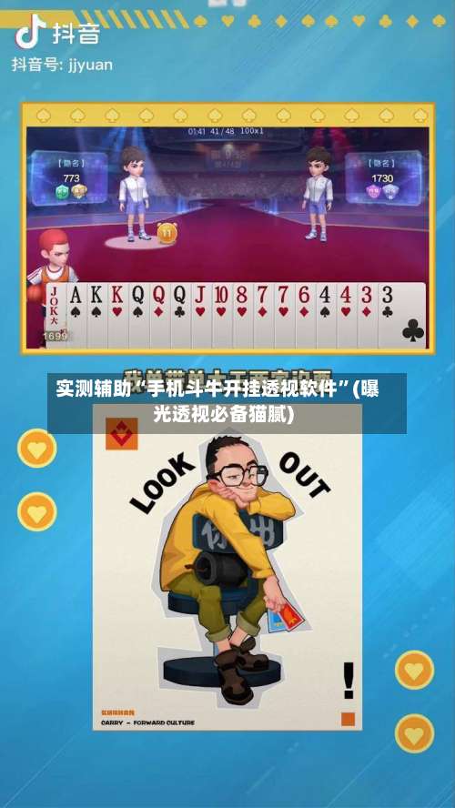 实测辅助“手机斗牛开挂透视软件	”(曝光透视必备猫腻)-第2张图片