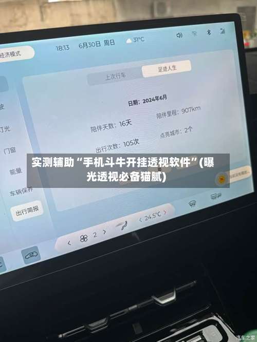 实测辅助“手机斗牛开挂透视软件”(曝光透视必备猫腻)-第1张图片