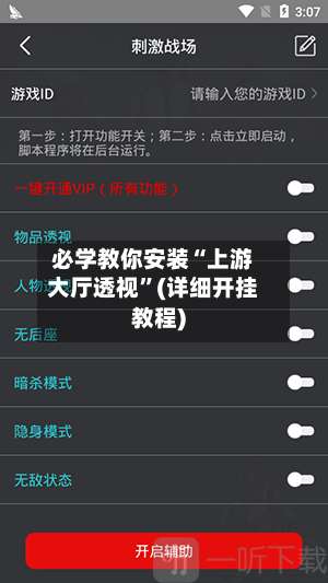 必学教你安装“上游大厅透视	”(详细开挂教程)-第1张图片