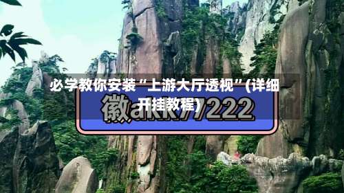 必学教你安装“上游大厅透视”(详细开挂教程)-第2张图片