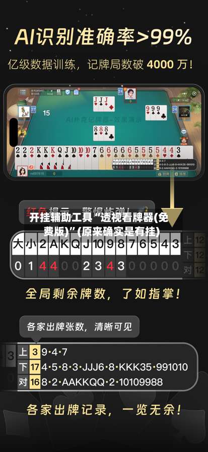 开挂辅助工具“透视看牌器(免费版)	”(原来确实是有挂)-第2张图片