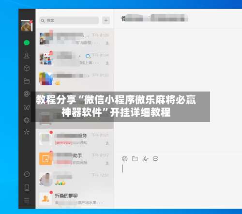 教程分享“微信小程序微乐麻将必赢神器软件”开挂详细教程-第1张图片