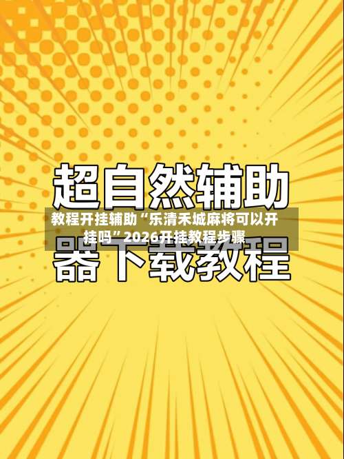 教程开挂辅助“乐清禾城麻将可以开挂吗”2026开挂教程步骤-第2张图片