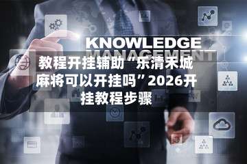 教程开挂辅助“乐清禾城麻将可以开挂吗	”2026开挂教程步骤-第1张图片