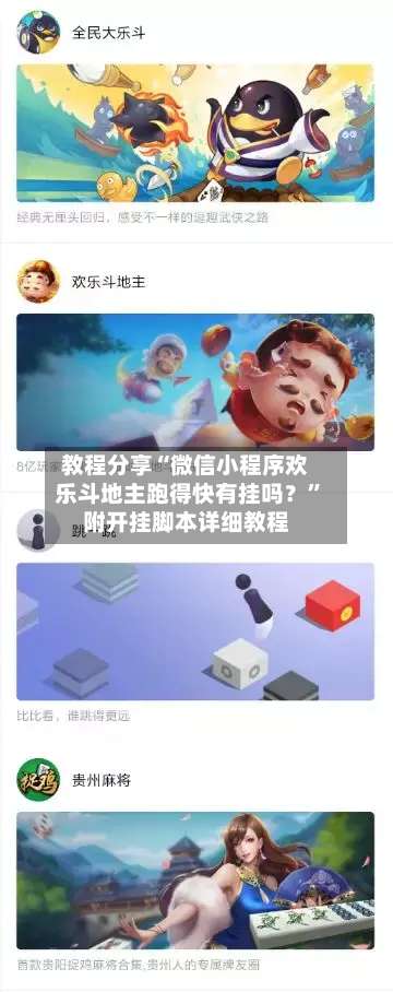 教程分享“微信小程序欢乐斗地主跑得快有挂吗？”附开挂脚本详细教程-第1张图片