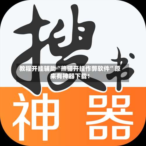 教程开挂辅助“熊猫开挂作弊软件”原来有神器下载！-第1张图片