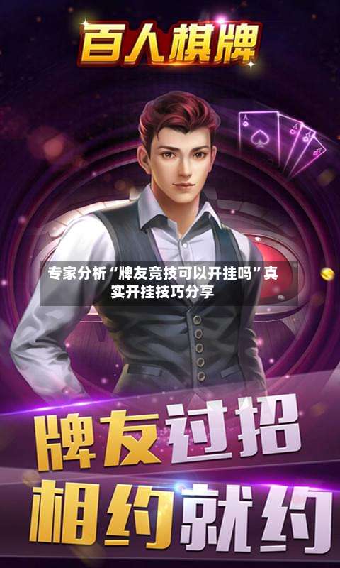 专家分析“牌友竞技可以开挂吗”真实开挂技巧分享-第2张图片