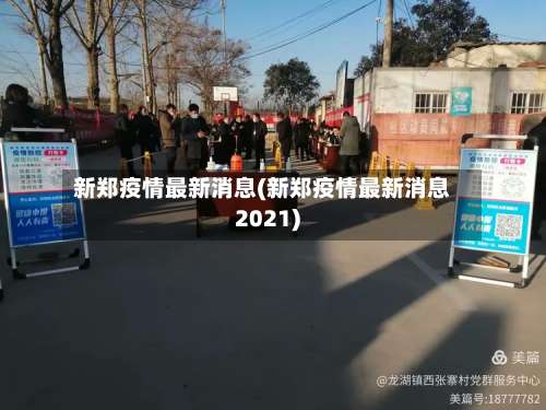 新郑疫情最新消息(新郑疫情最新消息2021)-第2张图片