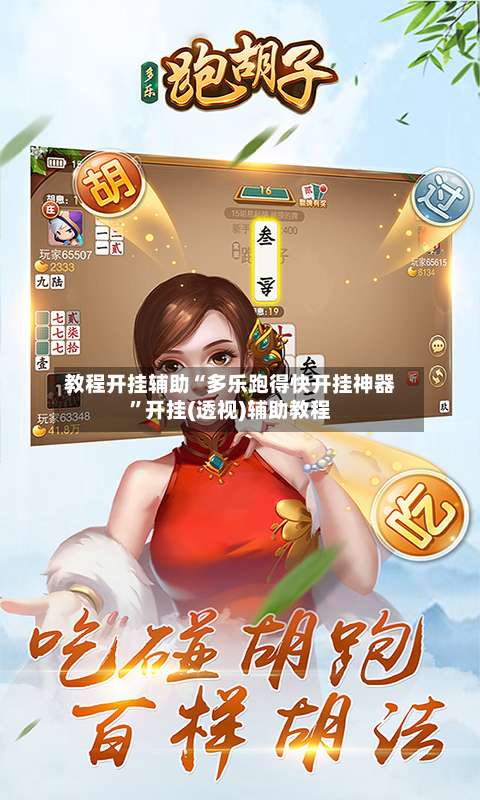 教程开挂辅助“多乐跑得快开挂神器”开挂(透视)辅助教程-第1张图片