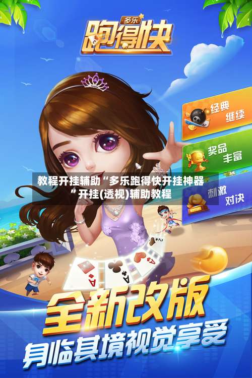 教程开挂辅助“多乐跑得快开挂神器”开挂(透视)辅助教程-第2张图片