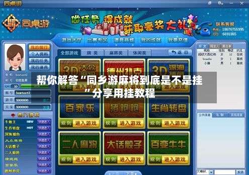 帮你解答“同乡游麻将到底是不是挂”分享用挂教程-第1张图片