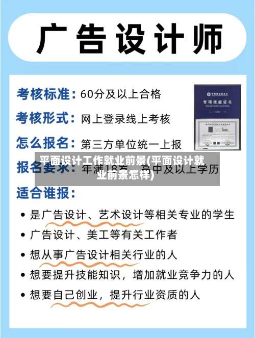 平面设计工作就业前景(平面设计就业前景怎样)-第1张图片