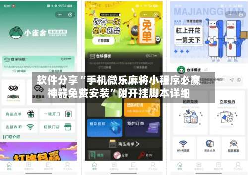 软件分享“手机微乐麻将小程序必赢神器免费安装”附开挂脚本详细-第2张图片