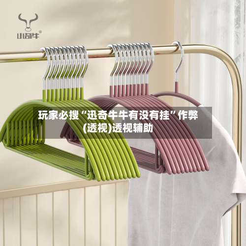 玩家必搜“迅奇牛牛有没有挂”作弊(透视)透视辅助-第3张图片