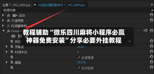 教程辅助“微乐四川麻将小程序必赢神器免费安装”分享必要外挂教程-第1张图片