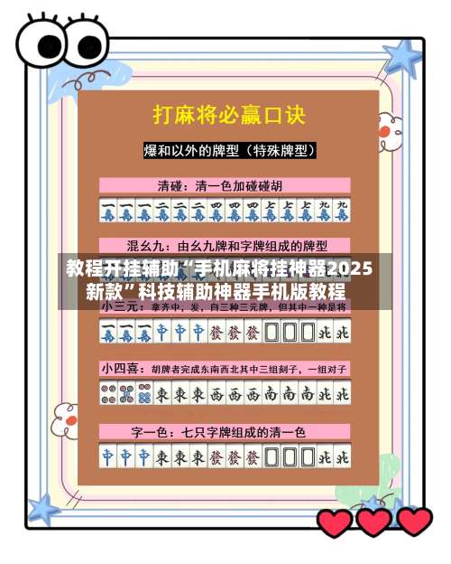 教程开挂辅助“手机麻将挂神器2025新款”科技辅助神器手机版教程-第1张图片