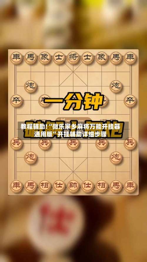 教程辅助!“微乐家乡麻将万能开挂器通用版	”开挂辅助详细步骤-第1张图片