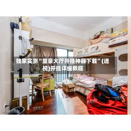 独家实测“皇豪大厅开挂神器下载”(透视)开挂详细教程-第3张图片