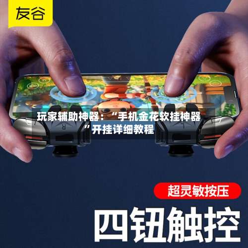玩家辅助神器：“手机金花软挂神器”开挂详细教程-第3张图片