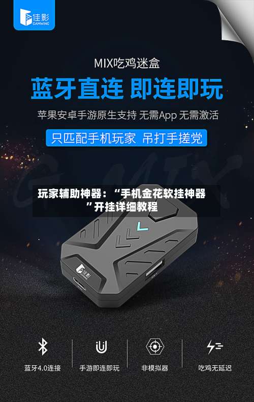 玩家辅助神器：“手机金花软挂神器	”开挂详细教程-第1张图片