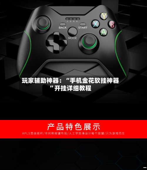 玩家辅助神器：“手机金花软挂神器”开挂详细教程-第2张图片
