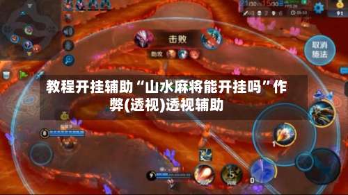 教程开挂辅助“山水麻将能开挂吗”作弊(透视)透视辅助-第1张图片