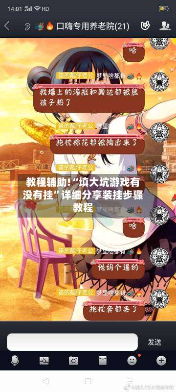 教程辅助!“填大坑游戏有没有挂	”详细分享装挂步骤教程-第2张图片