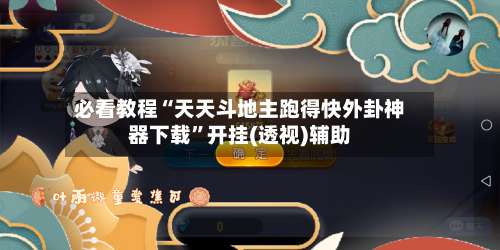 必看教程“天天斗地主跑得快外卦神器下载	”开挂(透视)辅助-第2张图片