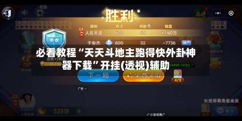 必看教程“天天斗地主跑得快外卦神器下载”开挂(透视)辅助-第1张图片