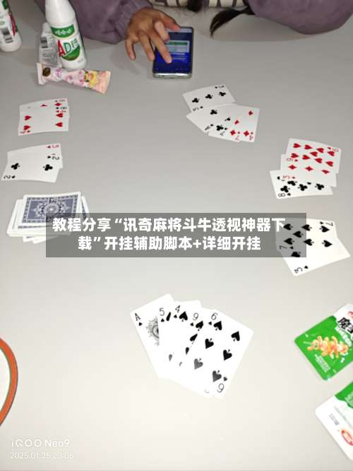 教程分享“讯奇麻将斗牛透视神器下载”开挂辅助脚本+详细开挂-第1张图片