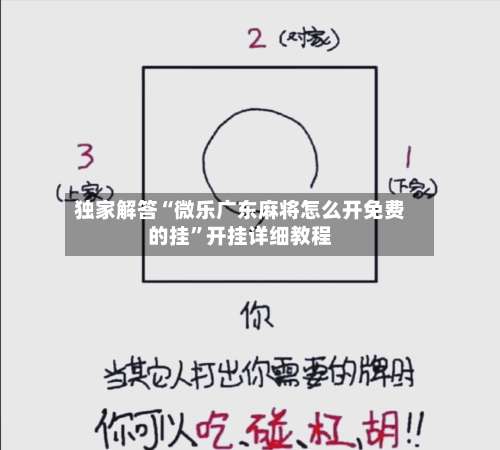 独家解答“微乐广东麻将怎么开免费的挂	”开挂详细教程-第1张图片