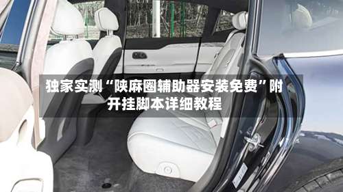 独家实测“陕麻圈辅助器安装免费”附开挂脚本详细教程-第1张图片