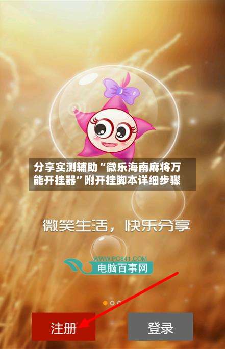 分享实测辅助“微乐海南麻将万能开挂器”附开挂脚本详细步骤-第1张图片