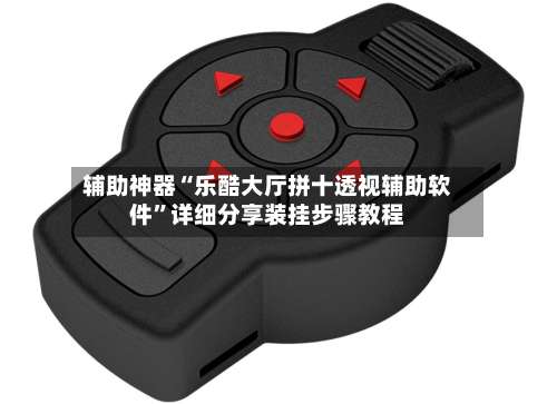 辅助神器“乐酷大厅拼十透视辅助软件	”详细分享装挂步骤教程-第1张图片