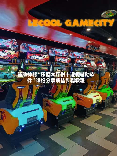 辅助神器“乐酷大厅拼十透视辅助软件”详细分享装挂步骤教程-第2张图片