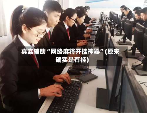 真实辅助“网络麻将开挂神器	”(原来确实是有挂)-第1张图片