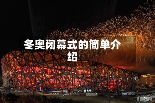 冬奥闭幕式的简单介绍-第1张图片