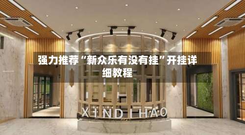 强力推荐“新众乐有没有挂”开挂详细教程-第1张图片