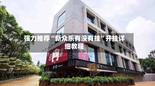 强力推荐“新众乐有没有挂	”开挂详细教程-第2张图片