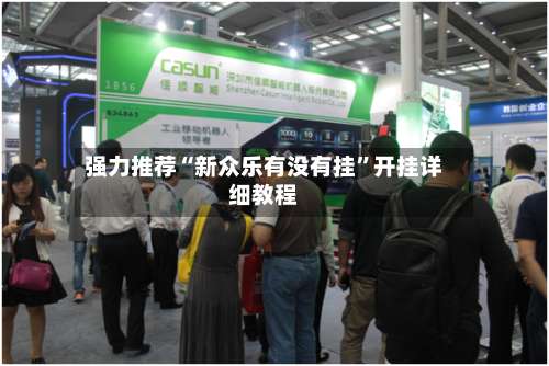 强力推荐“新众乐有没有挂”开挂详细教程-第3张图片