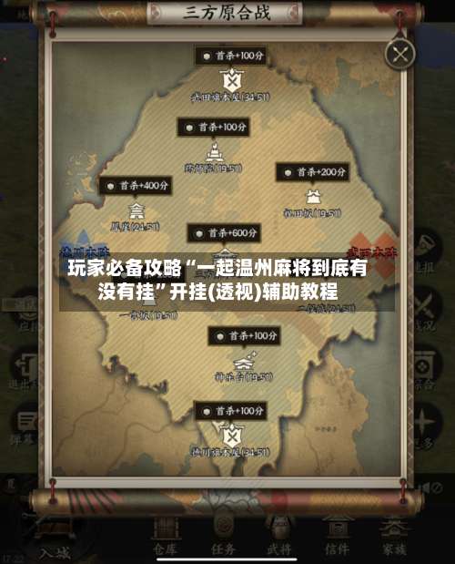 玩家必备攻略“一起温州麻将到底有没有挂”开挂(透视)辅助教程-第1张图片