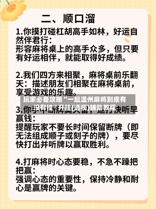 玩家必备攻略“一起温州麻将到底有没有挂	”开挂(透视)辅助教程-第2张图片